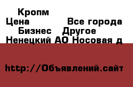 Кропм ghufdyju vgfdhv › Цена ­ 1 000 - Все города Бизнес » Другое   . Ненецкий АО,Носовая д.